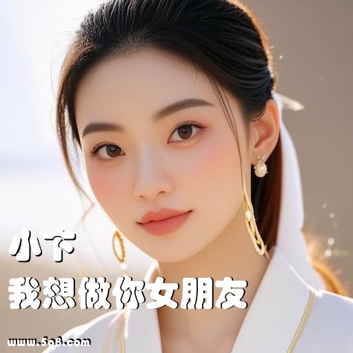 我想做你女朋友小卞搞笑图片