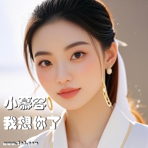 我想你了小慕容搞笑图片