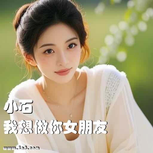 我想做你女朋友小石搞笑图片