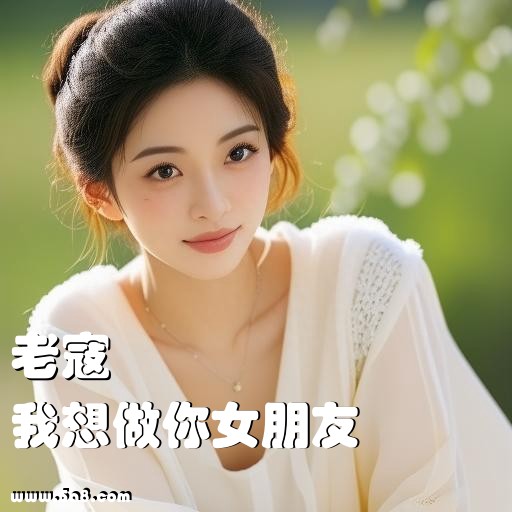 我想做你女朋友老寇搞笑图片