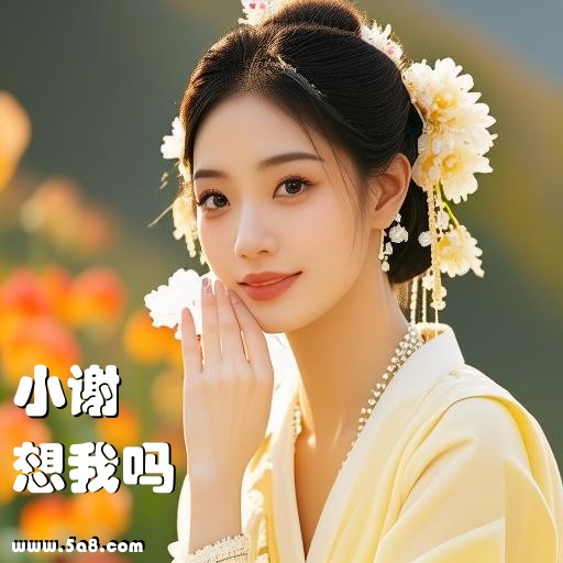 想我吗小谢搞笑图片