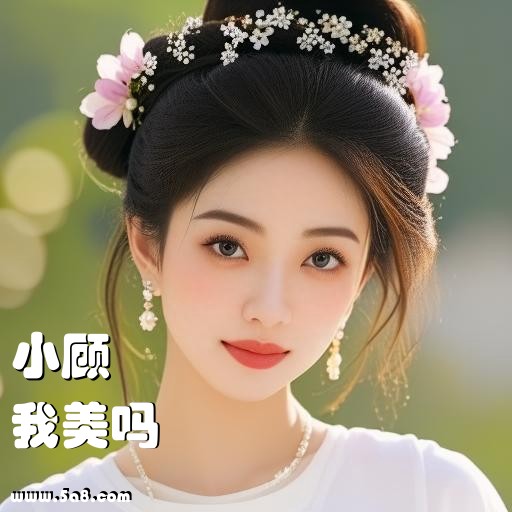 我美吗小顾搞笑图片