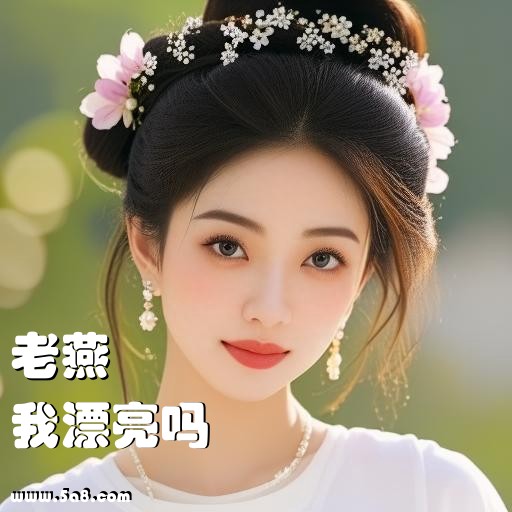 我漂亮吗老燕搞笑图片