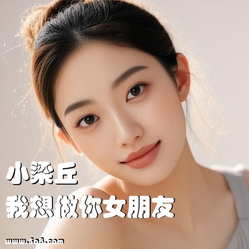 我想做你女朋友小梁丘搞笑图片