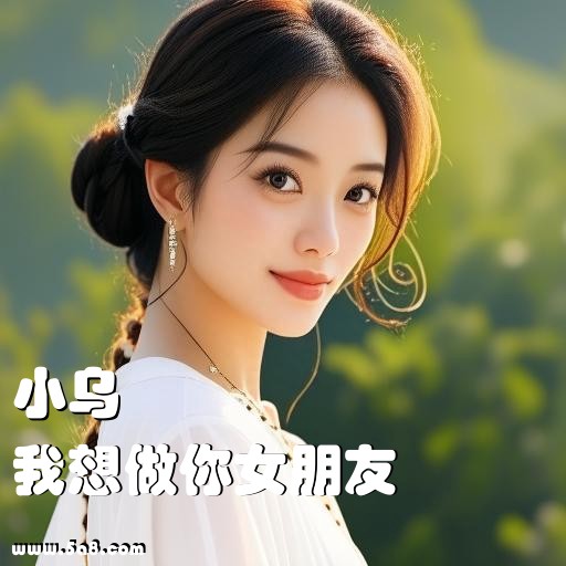 我想做你女朋友小乌搞笑图片