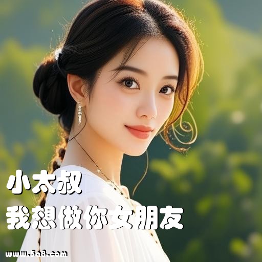 我想做你女朋友小太叔搞笑图片