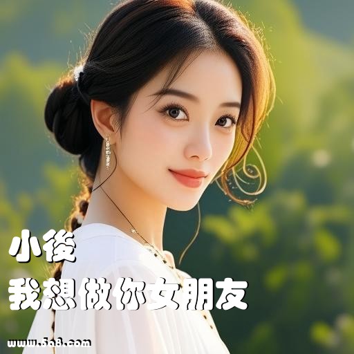 我想做你女朋友小後搞笑图片