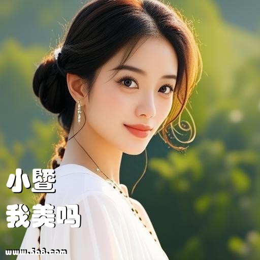 我美吗小暨搞笑图片