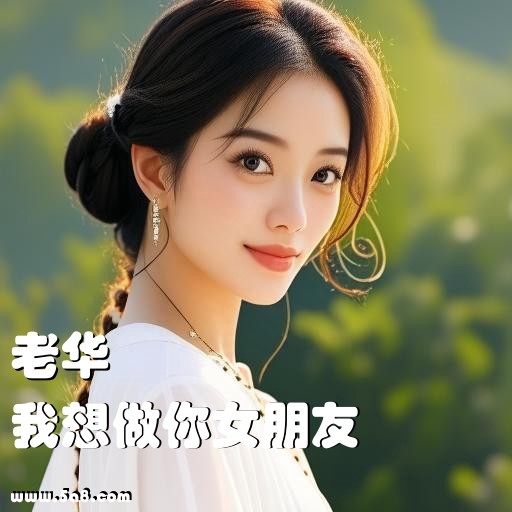 我想做你女朋友老华搞笑图片