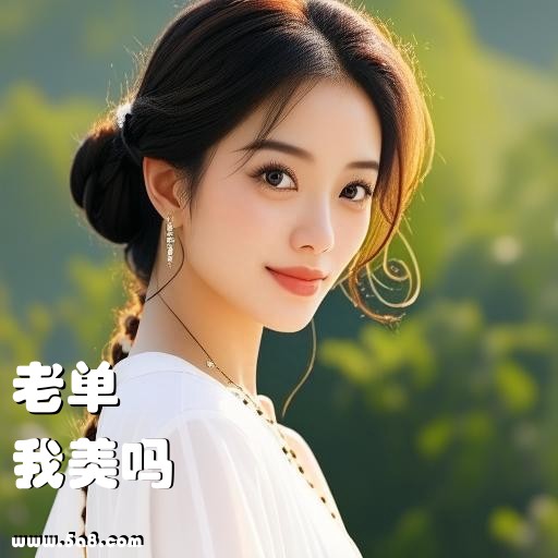 我美吗老单搞笑图片
