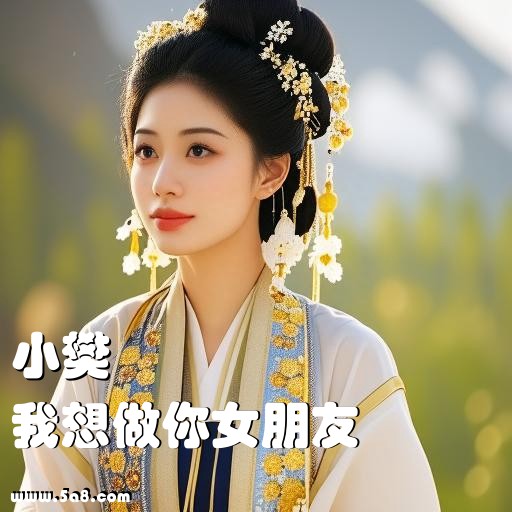 我想做你女朋友小樊搞笑图片