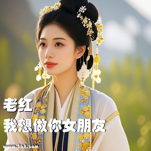 我想做你女朋友老红搞笑图片