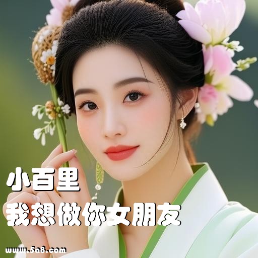 我想做你女朋友小百里搞笑图片