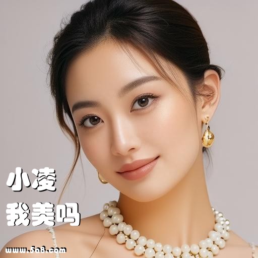 我美吗小凌搞笑图片