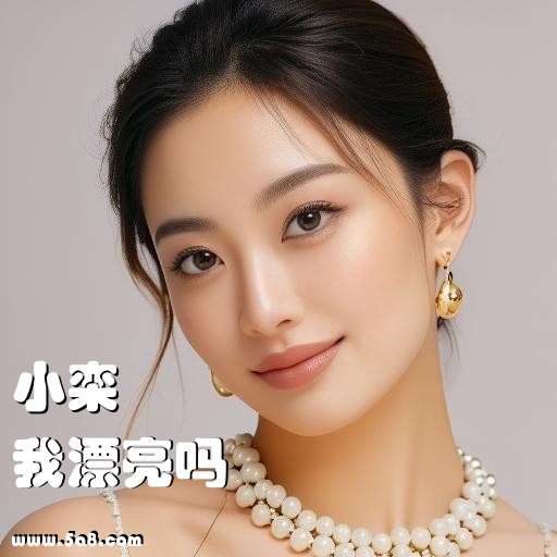 我漂亮吗小栾搞笑图片