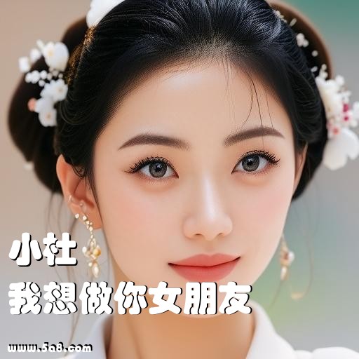 我想做你女朋友小杜搞笑图片