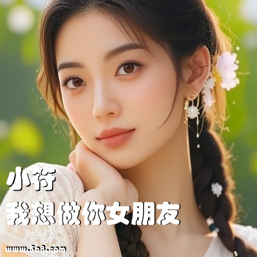 我想做你女朋友小符搞笑图片