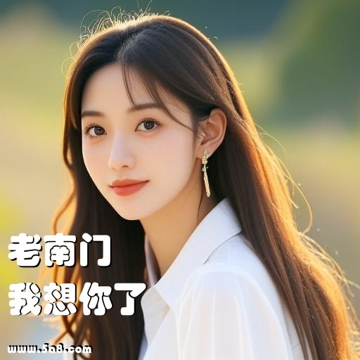 我想你了老南门搞笑图片