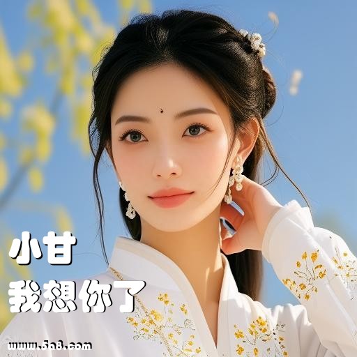 我想你了小甘搞笑图片