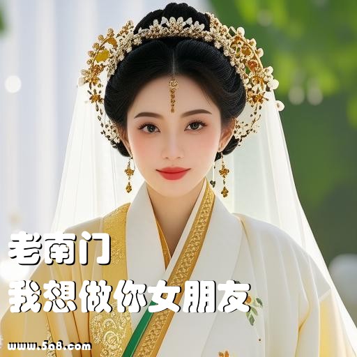 我想做你女朋友老南门搞笑图片