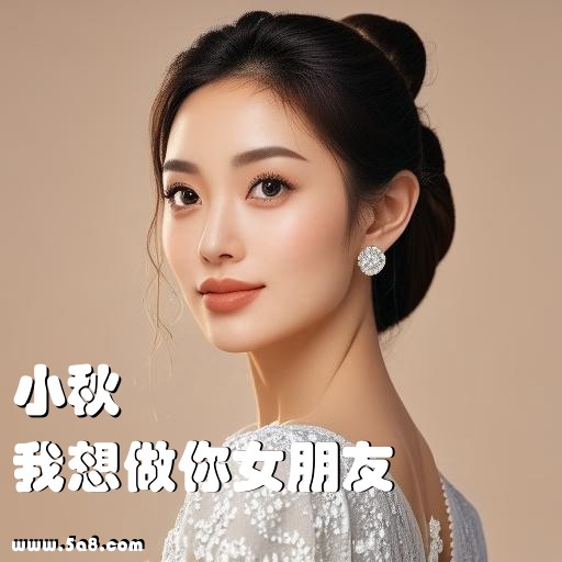 我想做你女朋友小秋搞笑图片