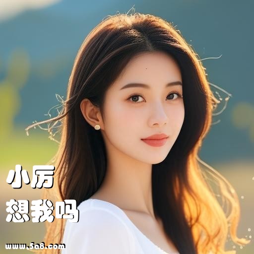 想我吗小厉搞笑图片