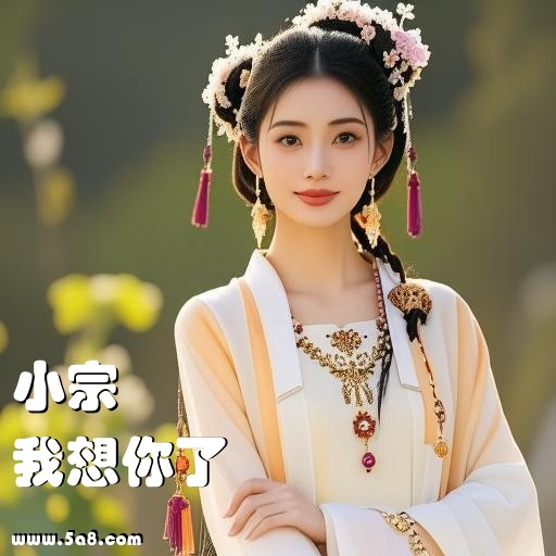 我想你了小宗搞笑图片
