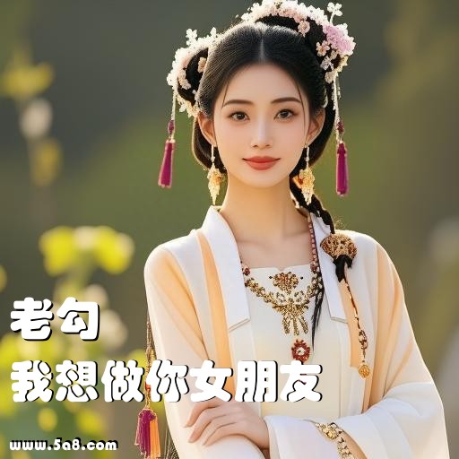 我想做你女朋友老勾搞笑图片