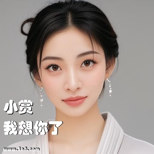 我想你了小赏搞笑图片