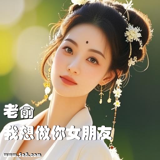 我想做你女朋友老俞搞笑图片