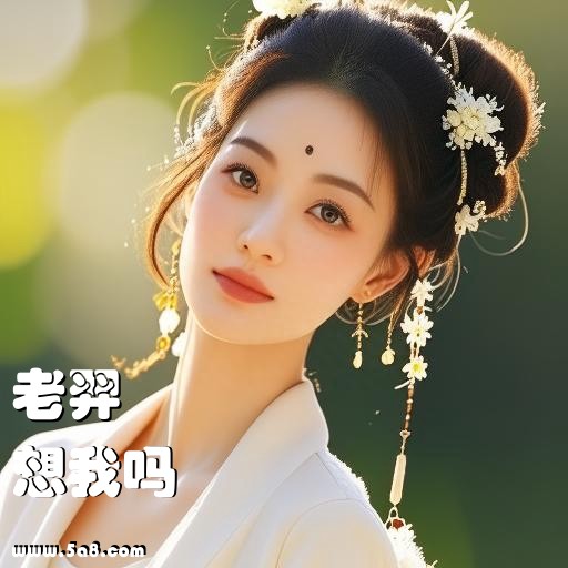 想我吗老羿搞笑图片