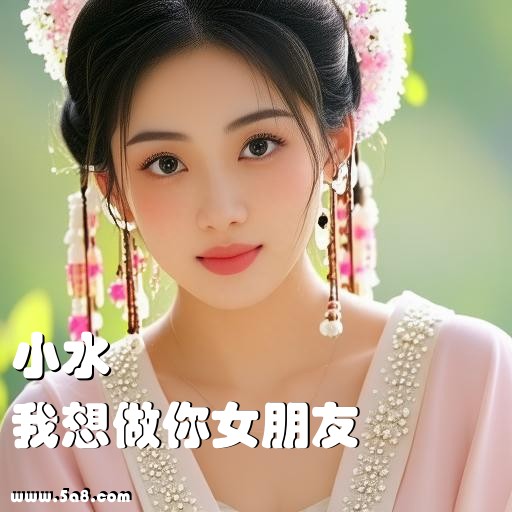我想做你女朋友小水搞笑图片