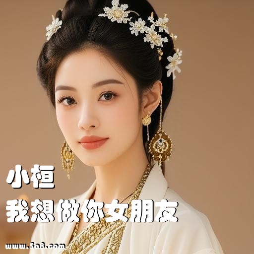 我想做你女朋友小桓搞笑图片