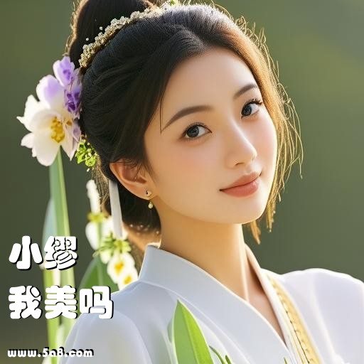 我美吗小缪搞笑图片