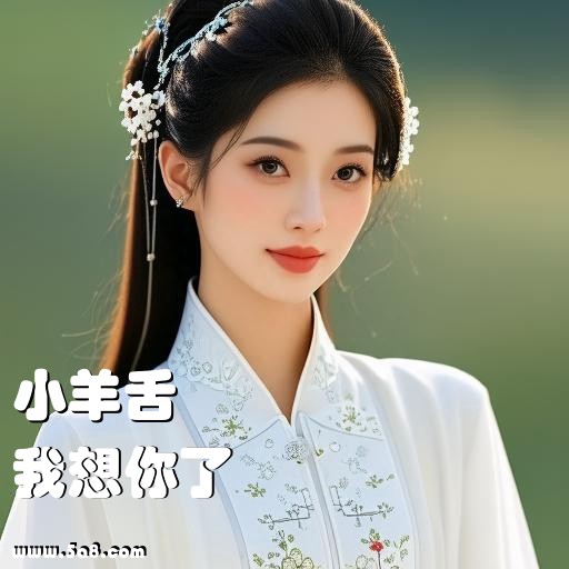 我想你了小羊舌搞笑图片