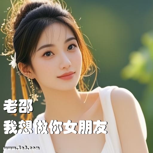 我想做你女朋友老邵搞笑图片
