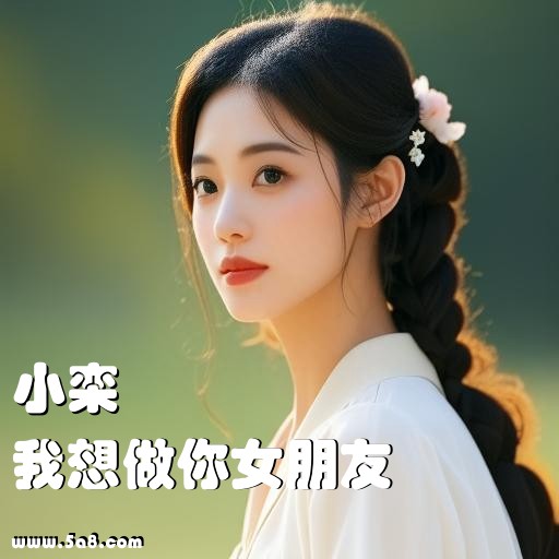 我想做你女朋友小栾搞笑图片