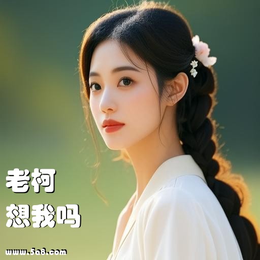 想我吗老柯搞笑图片