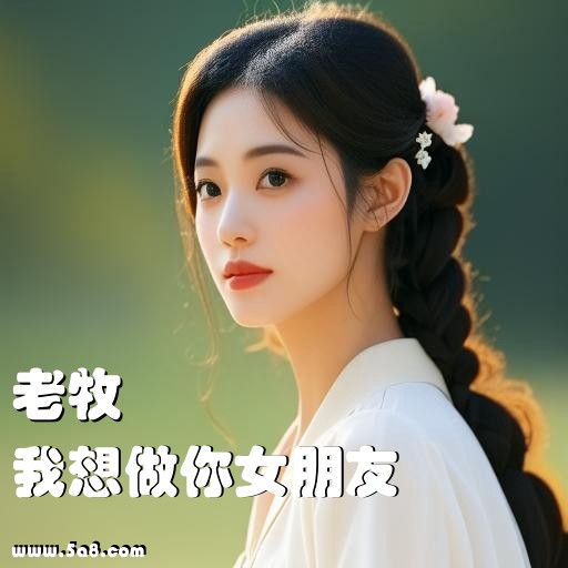 我想做你女朋友老牧搞笑图片