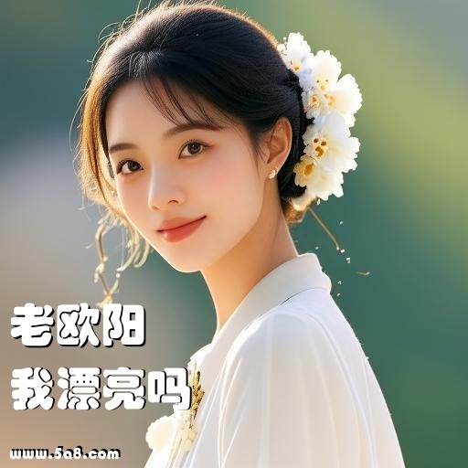 我漂亮吗老欧阳搞笑图片