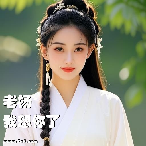 我想你了老杨搞笑图片
