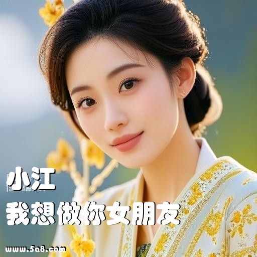 我想做你女朋友小江搞笑图片