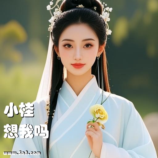 想我吗小桂搞笑图片