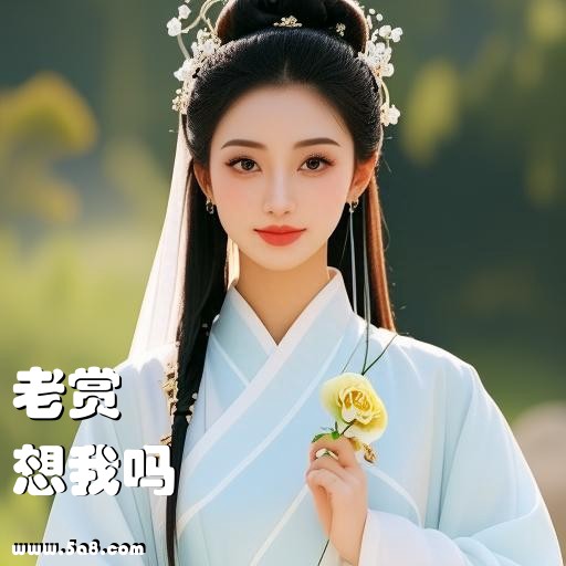 想我吗老赏搞笑图片