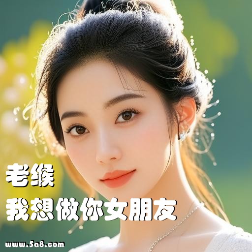 我想做你女朋友老缑搞笑图片