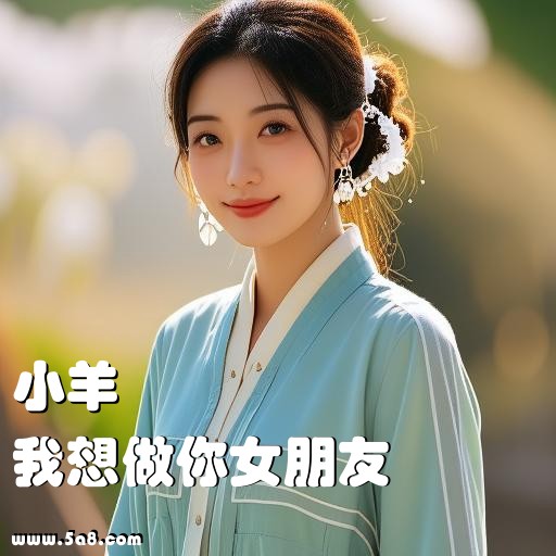 我想做你女朋友小羊搞笑图片