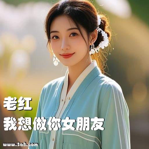 我想做你女朋友老红搞笑图片