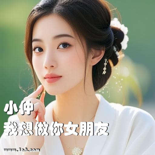 我想做你女朋友小仲搞笑图片