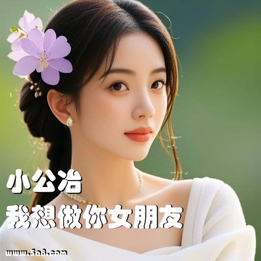 我想做你女朋友小公冶搞笑图片
