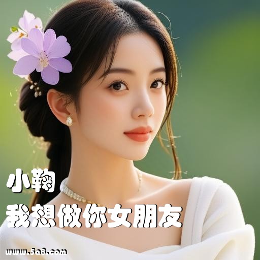 我想做你女朋友小鞠搞笑图片